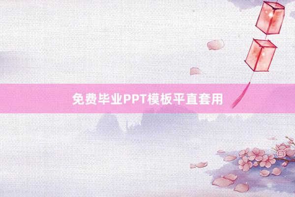 免费毕业PPT模板平直套用