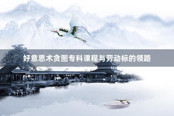 好意思术贪图专科课程与劳动标的领路