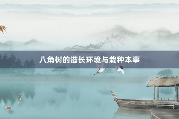 八角树的滋长环境与栽种本事