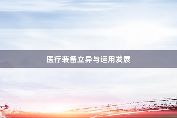 医疗装备立异与运用发展