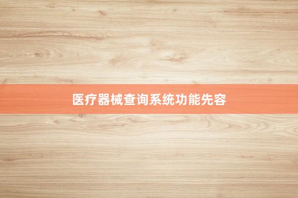 医疗器械查询系统功能先容