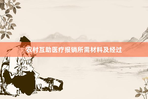 农村互助医疗报销所需材料及经过