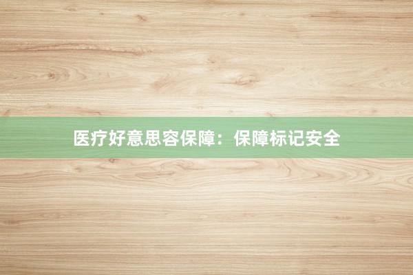 医疗好意思容保障：保障标记安全