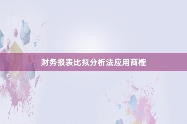 财务报表比拟分析法应用商榷
